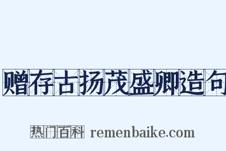 赠存古扬茂盛卿造句是什么意思的图片